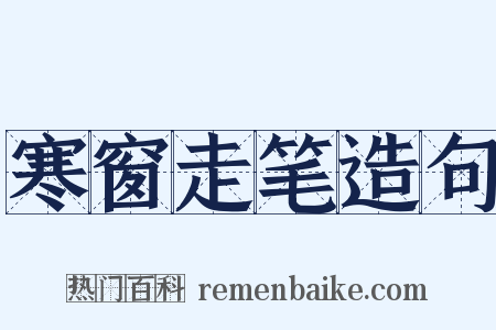 寒窗走笔造句是什么意思的图片